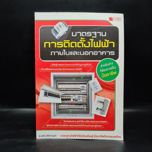 มาตรฐานการติดตั้งไฟฟ้าภายในและนอกอาคาร - อ.นพ มหิษานนท์ รูปที่ 1