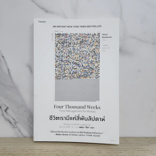 ชีวิตเรามีแค่สี่พันสัปดาห์ - Oliver Burkeman รูปที่ 1