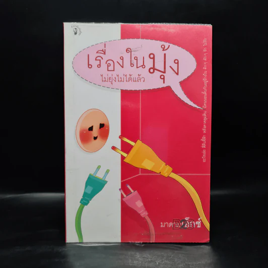 เรื่องในมุ้ง ไม่ยุ่งไม่ได้แล้ว - มาดามเอ็กซ์ รูปที่ 1