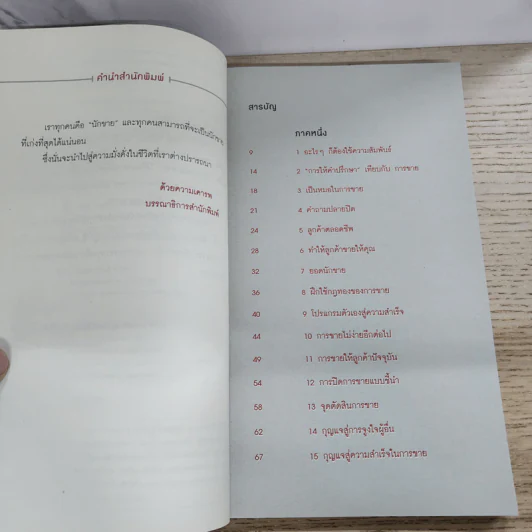 คุณคือสุดยอดนักขายที่เก่งที่สุด - พันโท อานันท์ ชินบุตร รูปที่ 4