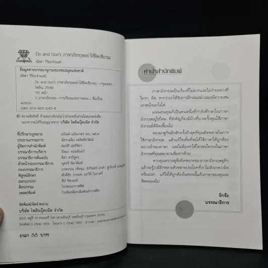 ภาษาอังกฤษ อย่าใช้ผิดเชียวนะ Do and Don't - นัชชา วิริยะจำนงค์ รูปที่ 4
