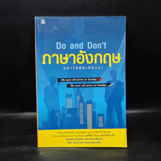 ภาษาอังกฤษ อย่าใช้ผิดเชียวนะ Do and Don't - นัชชา วิริยะจำนงค์ รูปที่ 1