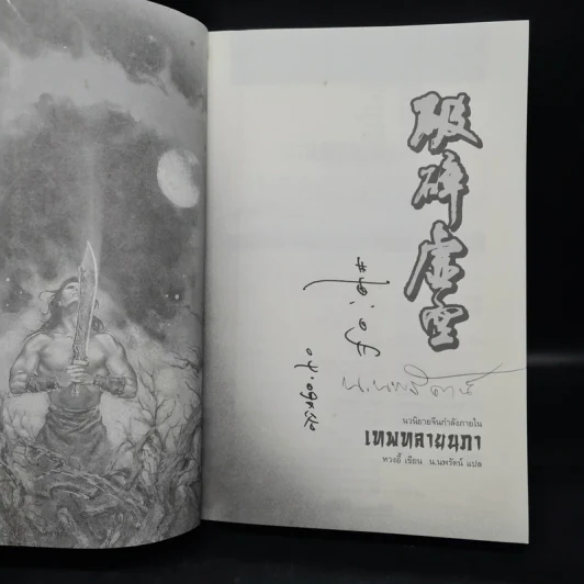 เทพทลายนภา - หวงอี้, น.นพรัตน์ รูปที่ 5