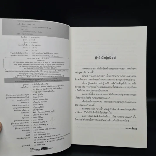 เทพทลายนภา - หวงอี้, น.นพรัตน์ รูปที่ 6