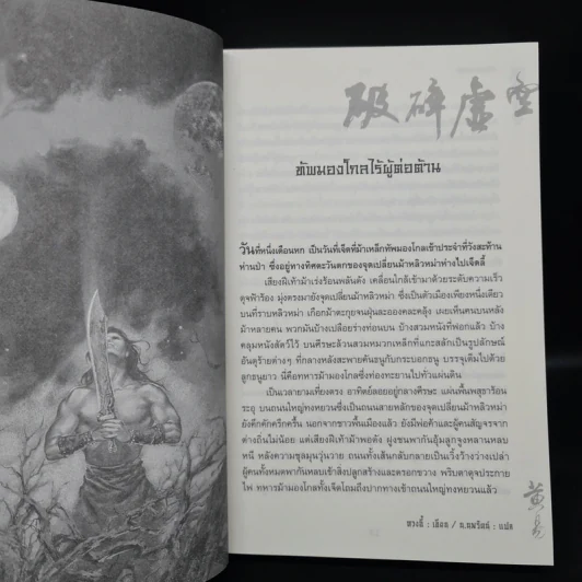 เทพทลายนภา - หวงอี้, น.นพรัตน์ รูปที่ 7