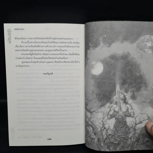 เทพทลายนภา - หวงอี้, น.นพรัตน์ รูปที่ 8