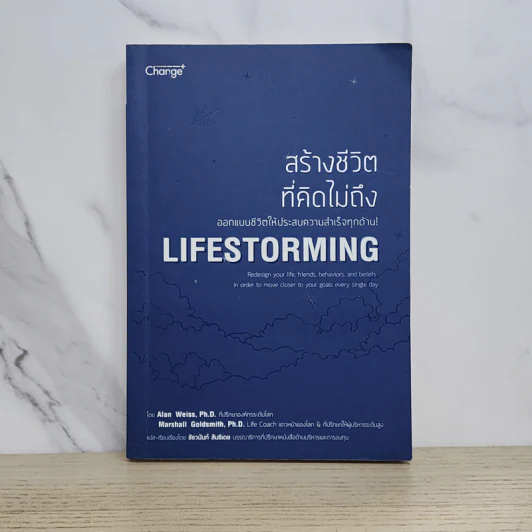 สร้างชีวิตที่คิดไม่ถึง Lifestorming - Marshall Goldsmith,Alan Weiss รูปที่ 1