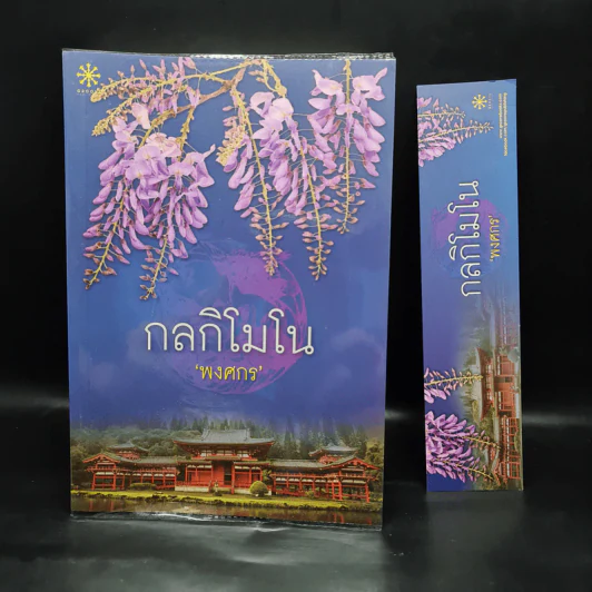 กลกิโมโน - พงศกร รูปที่ 1