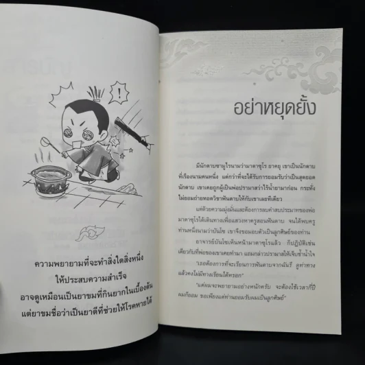เรื่องเล่าชวนคิดเพื่อชีวิตที่ดีงาม - ชุติปัญโญ รูปที่ 8