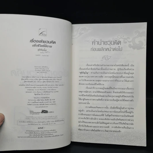 เรื่องเล่าชวนคิดเพื่อชีวิตที่ดีงาม - ชุติปัญโญ รูปที่ 5