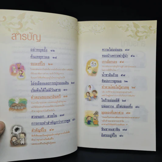 เรื่องเล่าชวนคิดเพื่อชีวิตที่ดีงาม - ชุติปัญโญ รูปที่ 6
