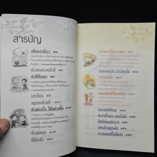 เรื่องเล่าชวนคิดเพื่อชีวิตที่ดีงาม - ชุติปัญโญ รูปที่ 7