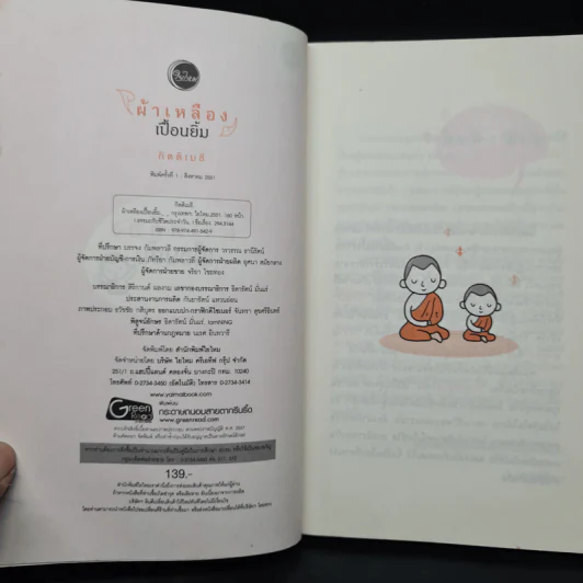 ผ้าเหลืองเปื้อนยิ้ม ตอน เณรน้อยเจ้าปัญหา - กิตติเมธี รูปที่ 5