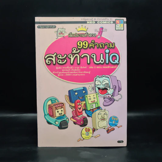 เด็กประถมท้าดวล 99 คำถามสะท้าน iq รูปที่ 1