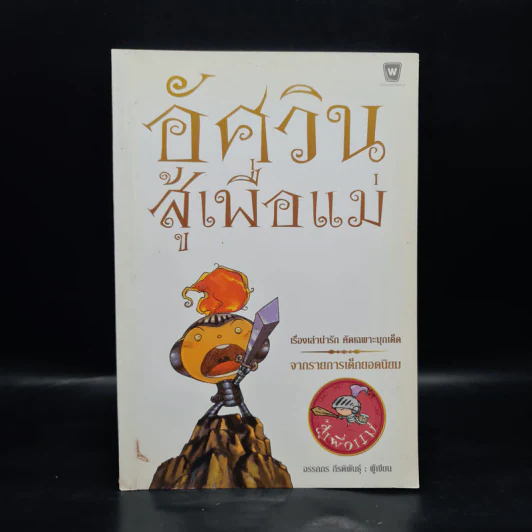 อัศวิน สู้เพื่อแม่ - อรรถกร กีรติพันธุ์ รูปที่ 1