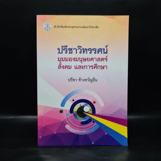 ปรีชาวิทรรศน์ มุมมองมนุษยศาสตร์ สังคม และการศึกษา - ปรีชา ช้างขวัญยืน รูปที่ 1