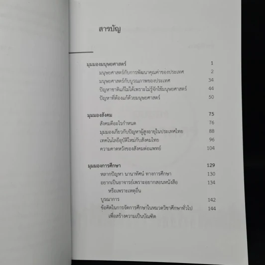ปรีชาวิทรรศน์ มุมมองมนุษยศาสตร์ สังคม และการศึกษา - ปรีชา ช้างขวัญยืน รูปที่ 6