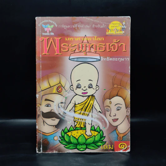 มหาศาสดาโลกพระพุทธเจ้า เล่ม 1 - สิทธัตถะกุมาร รูปที่ 1