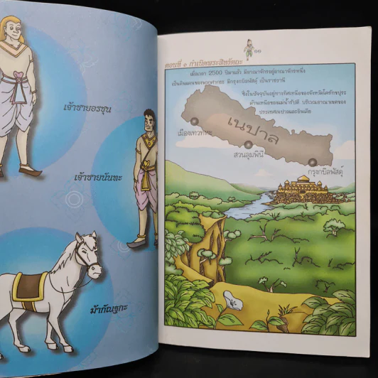 มหาศาสดาโลกพระพุทธเจ้า เล่ม 1 - สิทธัตถะกุมาร รูปที่ 6