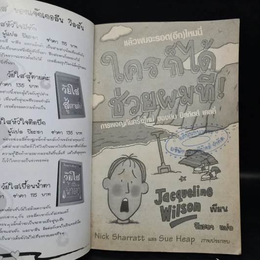ใครก็ได้ช่วยผมที! Buried Alive - Jacqueline Wilson รูปที่ 5