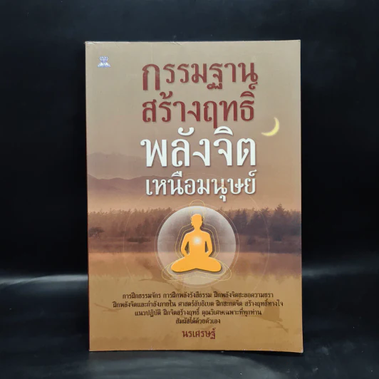 กรรมฐานสร้างฤทธิ์ พลังจิตเหนือมนุษย์ - นรเศรษฐ์ รูปที่ 1
