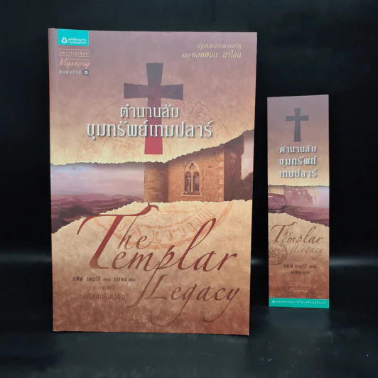 ตำนานลับขุมทรัพย์เทมปลาร์ - สตีฟ เบอร์รี รูปที่ 1