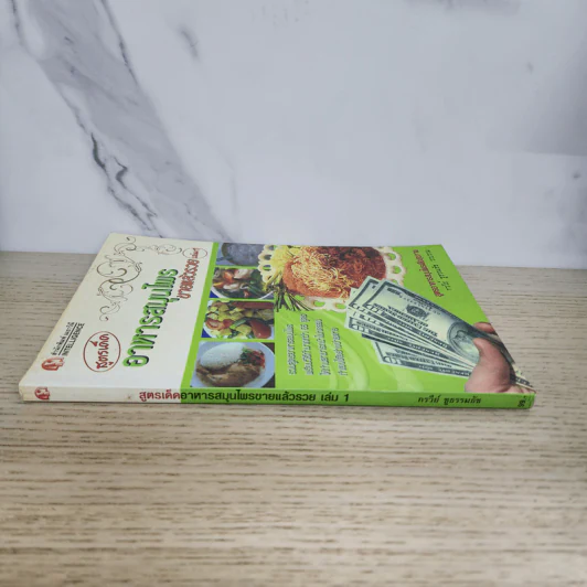 สูตรเด็ดอาหารสมุนไพรขายแล้วรวย เล่ม 1 - กรวีย์ ชูธรรมธัช รูปที่ 2
