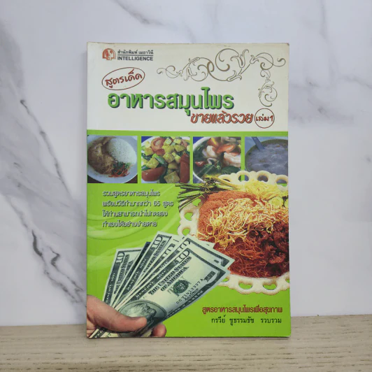 สูตรเด็ดอาหารสมุนไพรขายแล้วรวย เล่ม 1 - กรวีย์ ชูธรรมธัช รูปที่ 1