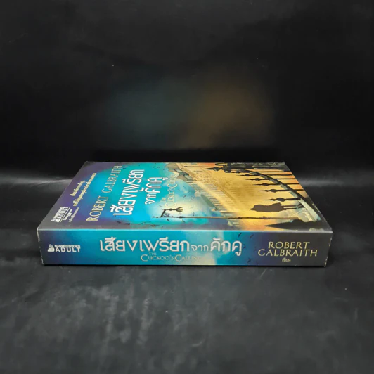 เสียงเพรียกจากคักคู The Cuckoo's Calling - Robert Galbraith รูปที่ 3