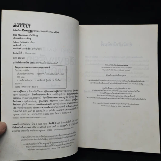 เสียงเพรียกจากคักคู The Cuckoo's Calling - Robert Galbraith รูปที่ 5