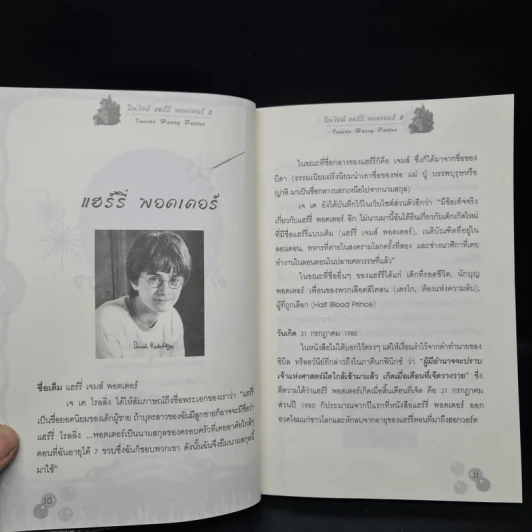 อินไซด์ แฮร์รี่ พอตเตอร์ 2 - ณรงค์ชัย ปัญญานนทชัย รูปที่ 7