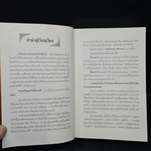 เกร็ดพงศาวดารกรุงรัตนโกสินทร์ รูปที่ 5
