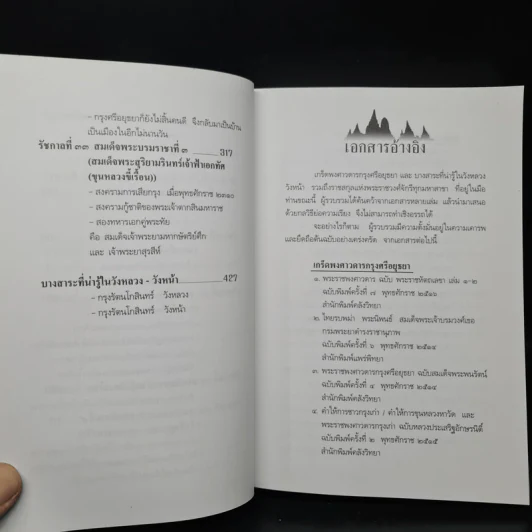 เกร็ดพงศาวดารกรุงศรีอยุธยา รูปที่ 10