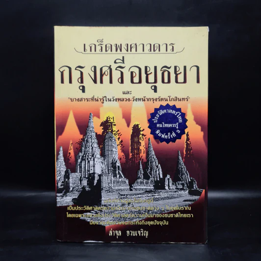 เกร็ดพงศาวดารกรุงศรีอยุธยา รูปที่ 1