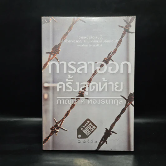 การลาออกครั้งสุดท้าย - ภาณุมาศ ทองธนากุล รูปที่ 1