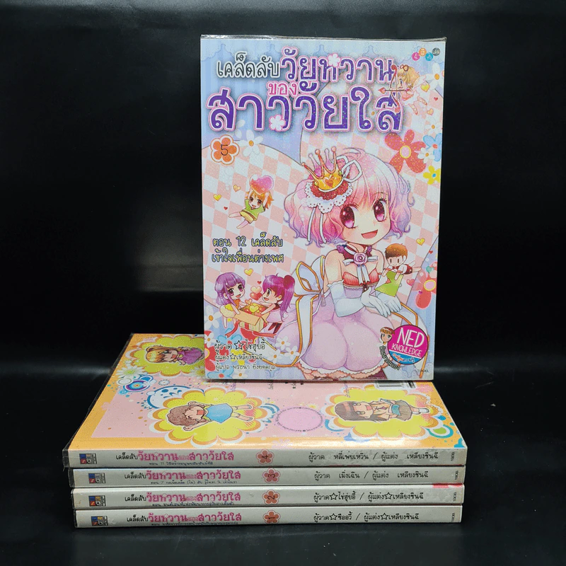 เคล็ดลับวัยหวานของสาววัยใส เล่ม 1-5 รูปที่ 1