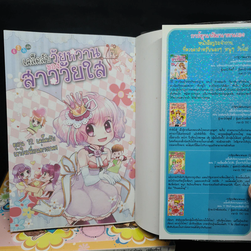 เคล็ดลับวัยหวานของสาววัยใส เล่ม 1-5 รูปที่ 5