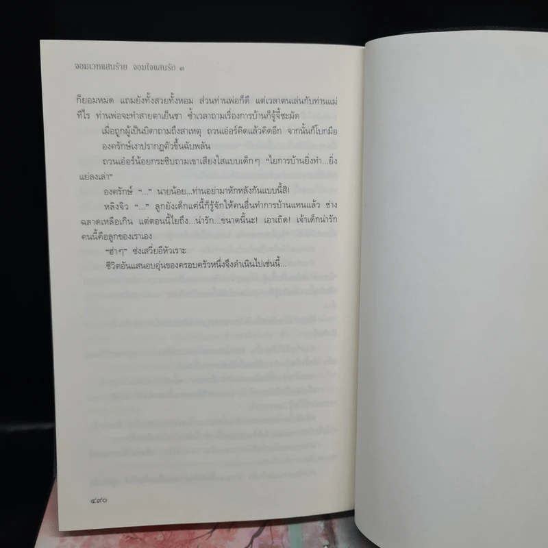 จอมเวทแสนร้ายจอมใจแสนรัก 3 เล่มจบ - สุ่ยเซียนเช่อ รูปที่ 7