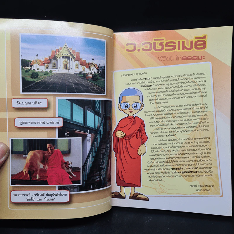 ผู้ติดปีกให้ธรรมะ - ว.วชิรเมธี รูปที่ 5