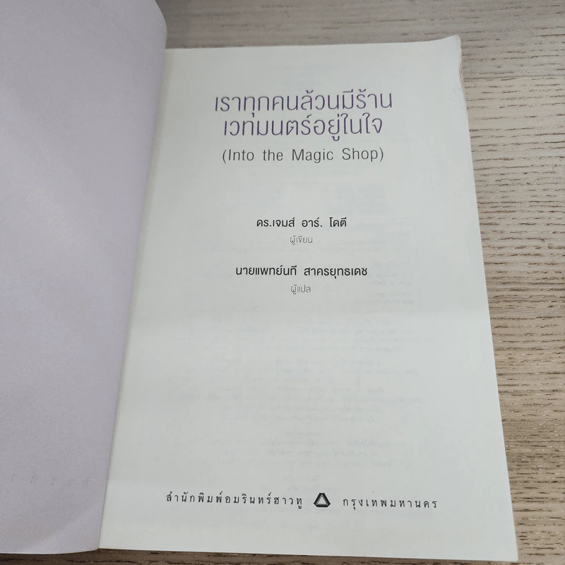 Into the Magic Shop เราทุกคนล้วนมีร้านเวทมนตร์อยู่ในใจ - ดร.เจมส์ อาร์. โดตี (James R. Doty, M.D.) รูปที่ 3