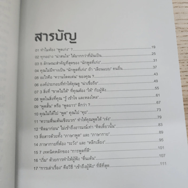 พูดเก่งแบบคุณให้โดนใจคน - เกรซ เฌอมาณย์ รัตนพงศ์ตระกูล รูปที่ 6