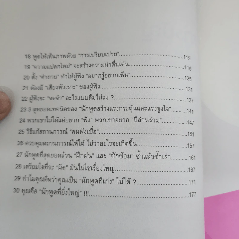 พูดเก่งแบบคุณให้โดนใจคน - เกรซ เฌอมาณย์ รัตนพงศ์ตระกูล รูปที่ 7