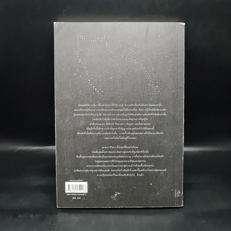ความจริงไม่ใช่อย่างที่เห็น REALITY IS NOT WHAT IT SEEMS - คาร์โล โรเวลลี (Carlo Rovelli) รูปที่ 2