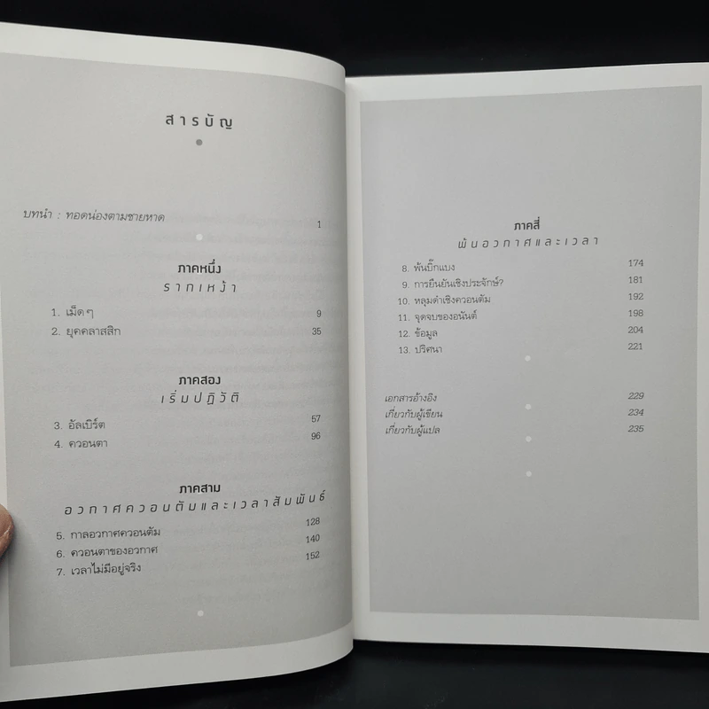 ความจริงไม่ใช่อย่างที่เห็น REALITY IS NOT WHAT IT SEEMS - คาร์โล โรเวลลี (Carlo Rovelli) รูปที่ 6