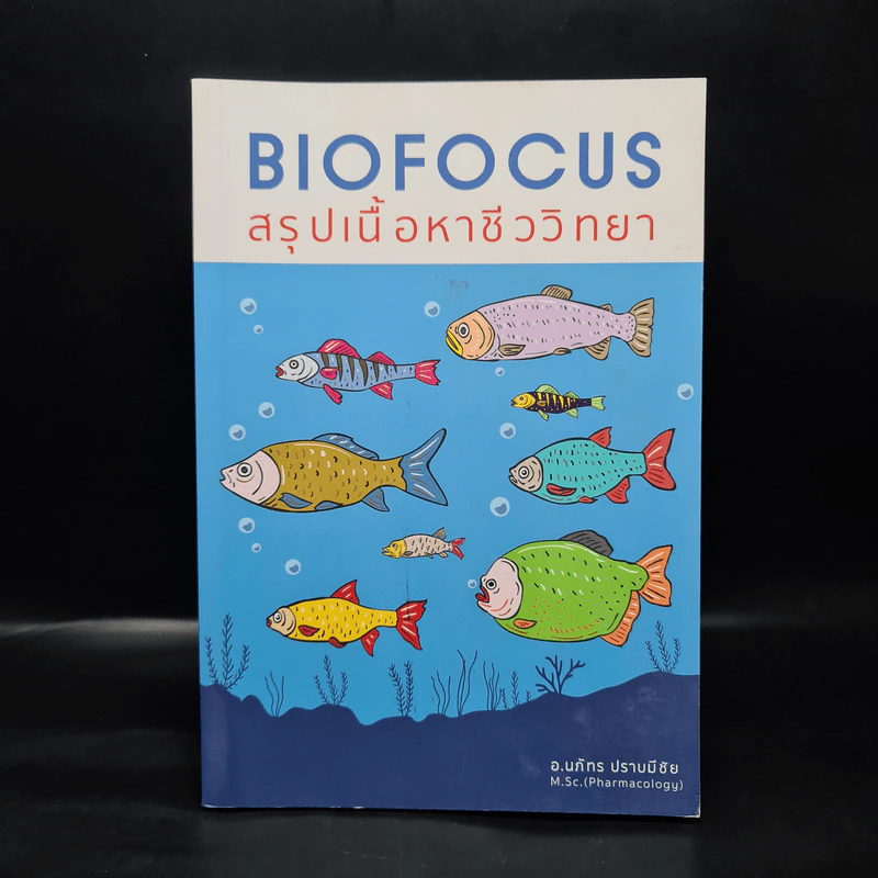 Biofocus สรุปเนื้อหาชีววิทยา - อ.นภัทร ปราบมีชัย รูปที่ 1