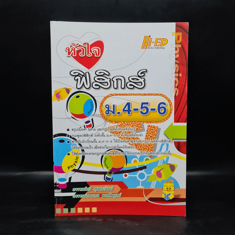 หัวใจฟิสิกส์ ม.4-6 รูปที่ 1
