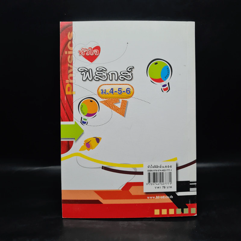 หัวใจฟิสิกส์ ม.4-6 รูปที่ 2