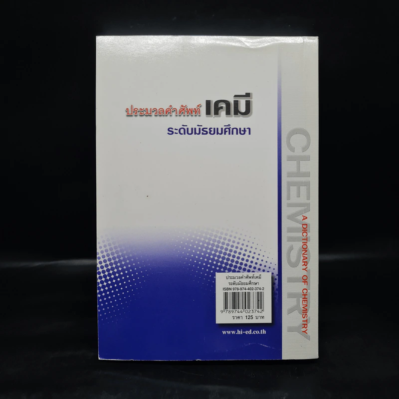 ประมวลคำศัพท์เคมี ระดับมัธยมศึกษา - รองศาสตราจารย์ ดร.สมพงศ์ จันทร์โพธิ์ศรี รูปที่ 2