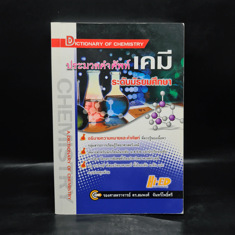 ประมวลคำศัพท์เคมี ระดับมัธยมศึกษา - รองศาสตราจารย์ ดร.สมพงศ์ จันทร์โพธิ์ศรี รูปที่ 1
