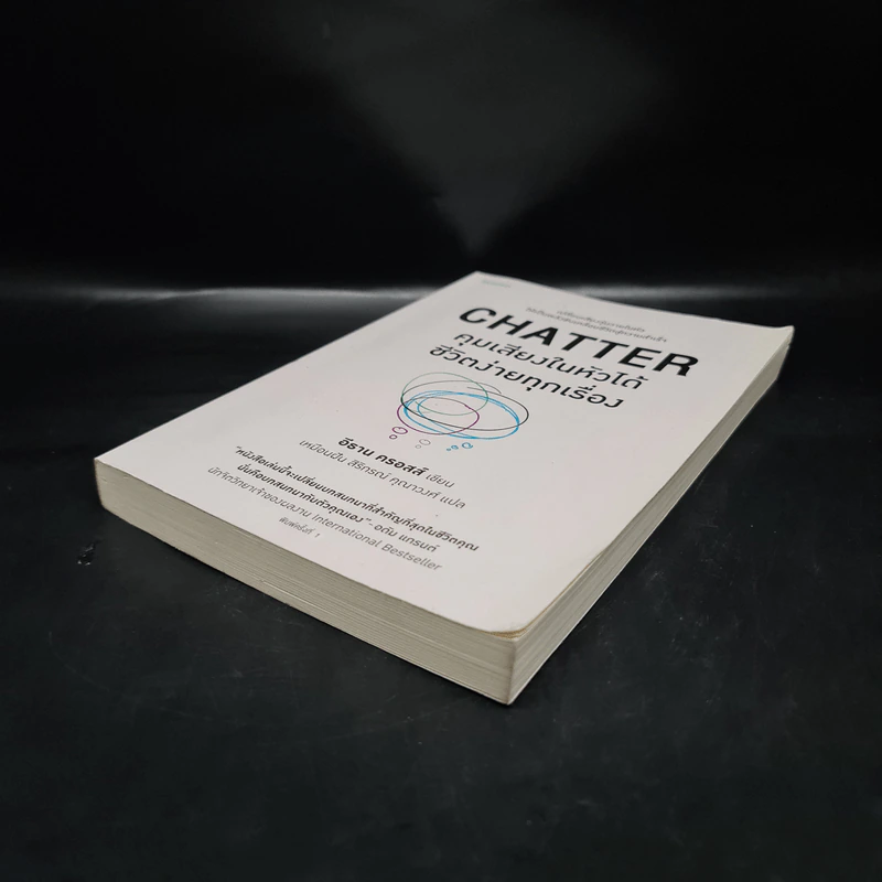 CHATTER คุมเสียงในหัวได้ชีวิตง่ายทุกเรื่อง - อีธาน ครอสส์ รูปที่ 4